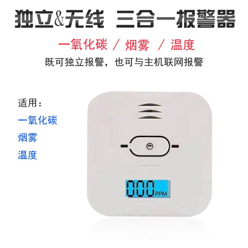  家用一氧化碳、溫度、煙霧三合一復合型報警器CO01A